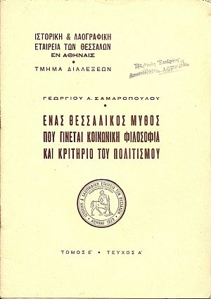 ΄Ενας θεσσαλικός μύθος που γίνεται κοινωνική φιλοσοφία και κριτήριο του πολιτισμού ΄Ενας θεσσαλικός μύθος που γίνεται κοινωνική φιλοσοφία και κριτήριο του πολιτισμού