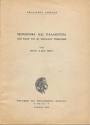 Χειρόγραφα και παλαιότυπα του Ναού του Αγ. Νικολάου Τρικκάλων Χειρόγραφα και παλαιότυπα του Ναού του Αγ. Νικολάου Τρικκάλων