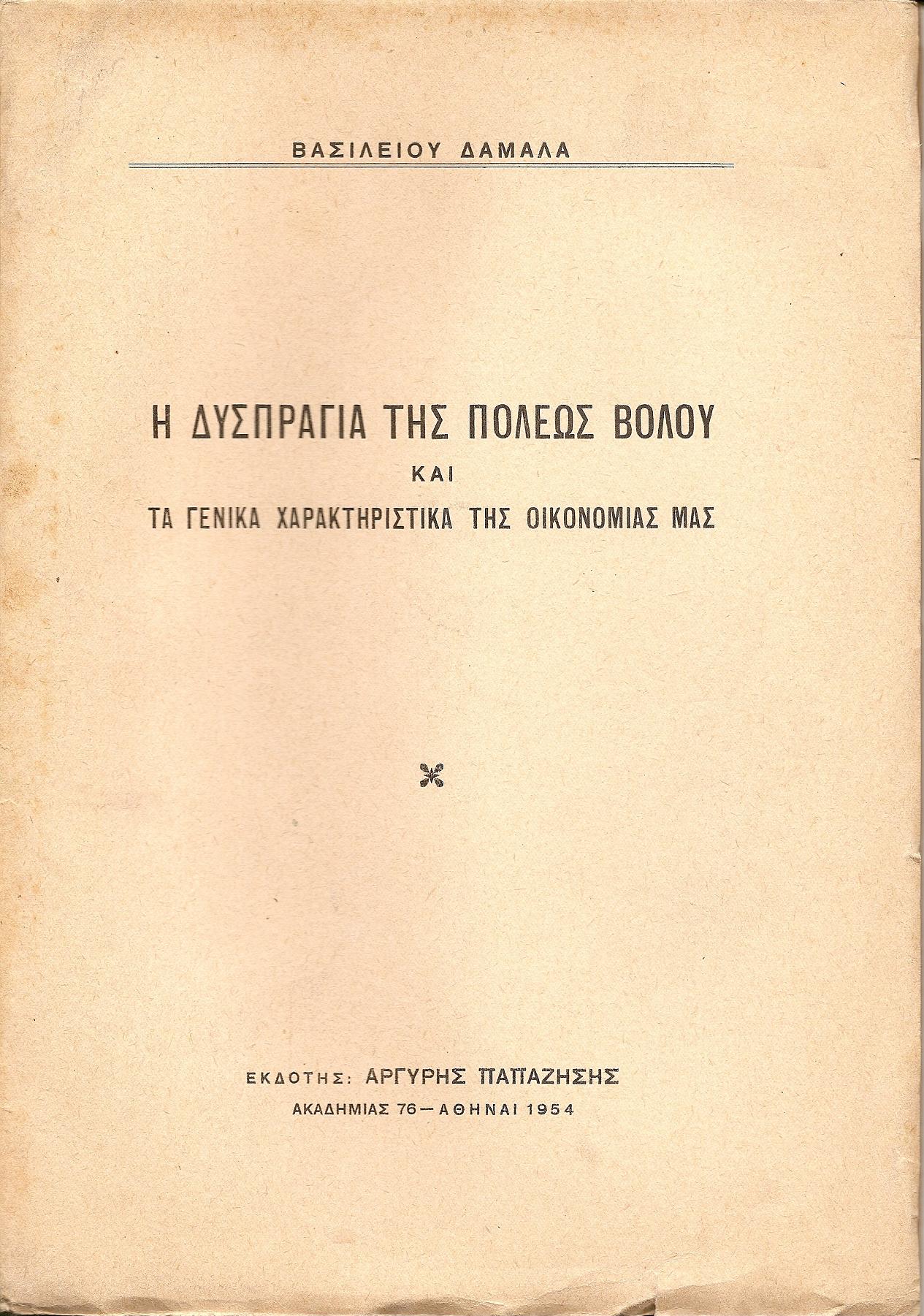 ,  Η Δυσπραγία της πόλεως Βόλου και τα γενικά χαρακτηριστικά της οικονομίας μας