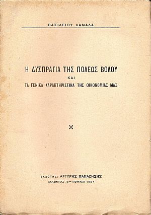 ,  Η Δυσπραγία της πόλεως Βόλου και τα γενικά χαρακτηριστικά της οικονομίας μας