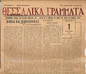 «ΘΕΣΣΑΛΙΚΑ ΓΡΑΜΜΑΤΑ»Χρόνος Α΄, αρ.φύλλου 5 (Πέμπτη 1 Νοέμβρη 1945) «ΘΕΣΣΑΛΙΚΑ ΓΡΑΜΜΑΤΑ»Χρόνος Α΄, αρ.φύλλου 5 (Πέμπτη 1 Νοέμβρη 1945)