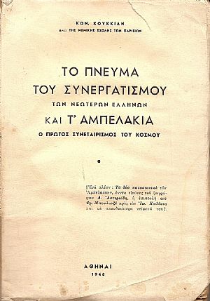 Το πνεύμα του συνεργατισμού των νεωτέρων Ελλήνων και τ’Αμπελάκια-ο πρώτος συνεταιρισμός του κόσμου Το πνεύμα του συνεργατισμού των νεωτέρων Ελλήνων και τ’Αμπελάκια-ο πρώτος συνεταιρισμός του κόσμου
