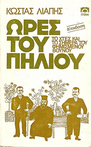 ΄Ωρες του Πηλίου . Δ΄έκδοση ΄Ωρες του Πηλίου . Δ΄έκδοση