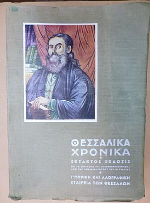 «ΘΕΣΣΑΛΙΚΑ ΧΡΟΝΙΚΑ»,΄Εκτακτος ΄Εκδοσις. Επ? ευκαιρία της Ογδοηκονταετηρίδος(1881-1961) από της απελευθερώσεως της Θεσσαλίας και ενώσεως μετά της μητρός Ελλάδος «ΘΕΣΣΑΛΙΚΑ ΧΡΟΝΙΚΑ»,΄Εκτακτος ΄Εκδοσις. Επ? ευκαιρία της Ογδοηκονταετηρίδος(1881-1961) από της απελευθερώσεως της Θεσσαλίας και ενώσεως μετά της μητρός Ελλάδος