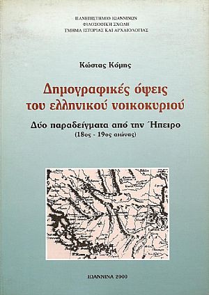 ΔΗΜΟΓΡΑΦΙΚΕΣ ΟΨΕΙΣ ΤΟΥ ΕΛΛΗΝΙΚΟΥ ΝΟΙΚΟΚΥΡΙΟΥ. ΔΥΟ ΠΑΡΑΔΕΙΓΜΑΤΑ ΑΠΟ ΤΗΝ ΗΠΕΙΡΟ (18ος - 19ος ΑΙΩΝΑΣ)