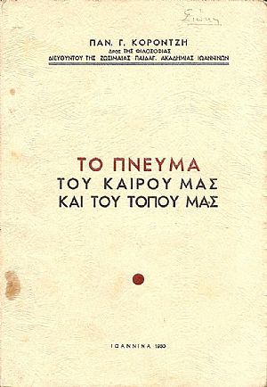 ΤΟ ΠΝΕΥΜΑ ΤΟΥ ΚΑΙΡΟΥ ΜΑΣ ΚΑΙ ΤΟΥ ΤΟΠΟΥ ΜΑΣ