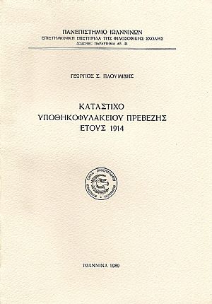 ΚΑΤΑΣΤΙΧΟ ΥΠΟΘΗΚΟΦΥΛΑΚΕΙΟΥ ΠΡΕΒΕΖΗΣ ΕΤΟΥΣ 1914