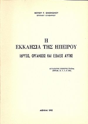 Η ΕΚΚΛΗΣΙΑ ΤΗΣ ΗΠΕΙΡΟΥ