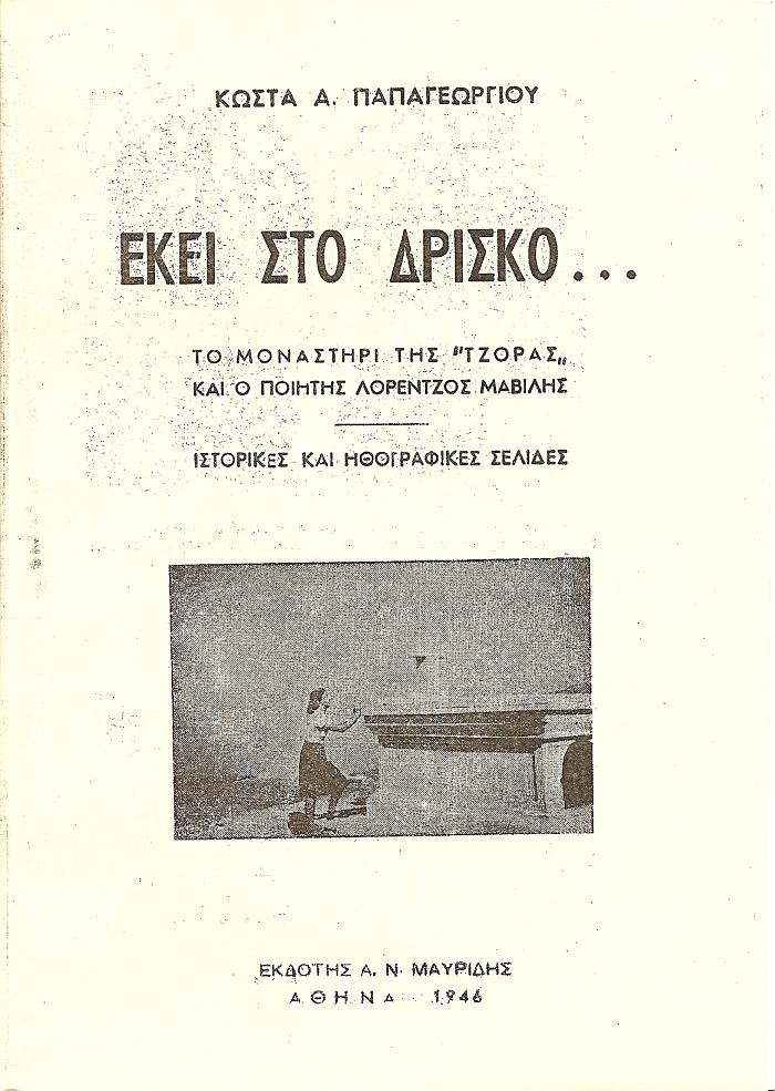 ΕΚΕΙ ΣΤΟ ΔΡΙΣΚΟ  ΤΟ ΜΟΝΑΣΤΗΡΙ ΤΗΣ ''ΤΖΟΡΑΣ'' ΚΑΙ Ο ΠΟΙΗΤΗΣ ΛΟΡΕΝΤΖΟΣ ΜΑΒΙΛΗΣ