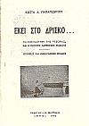 ΕΚΕΙ ΣΤΟ ΔΡΙΣΚΟ  ΤΟ ΜΟΝΑΣΤΗΡΙ ΤΗΣ ''ΤΖΟΡΑΣ'' ΚΑΙ Ο ΠΟΙΗΤΗΣ ΛΟΡΕΝΤΖΟΣ ΜΑΒΙΛΗΣ