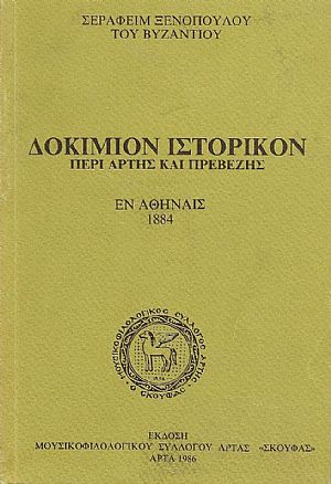 ΔΟΚΙΜΙΟΝ ΙΣΤΟΡΙΚΟΝ ΠΕΡΙ ΑΡΤΗΣ ΚΑΙ ΠΡΕΒΕΖΗΣ