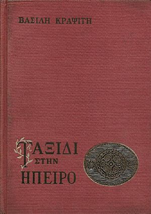 ΤΑΞΙΔΙ ΣΤΗΝ ΗΠΕΙΡΟ