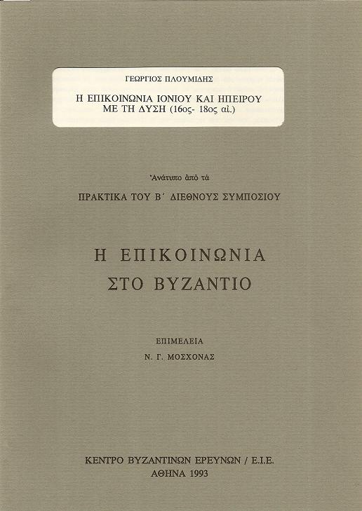 Η ΕΠΙΚΟΙΝΩΝΙΑ ΙΟΝΙΟΥ ΚΑΙ ΗΠΕΙΡΟΥ ΜΕ ΤΗ ΔΥΣΗ (16ος-18ος ΑΙ.)