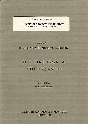 Η ΕΠΙΚΟΙΝΩΝΙΑ ΙΟΝΙΟΥ ΚΑΙ ΗΠΕΙΡΟΥ ΜΕ ΤΗ ΔΥΣΗ (16ος-18ος ΑΙ.)