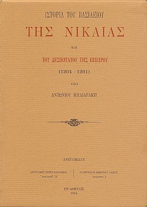 ΙΣΤΟΡΙΑ ΤΟΥ ΒΑΣΙΛΕΙΟΥ ΤΗΣ ΝΙΚΑΙΑΣ