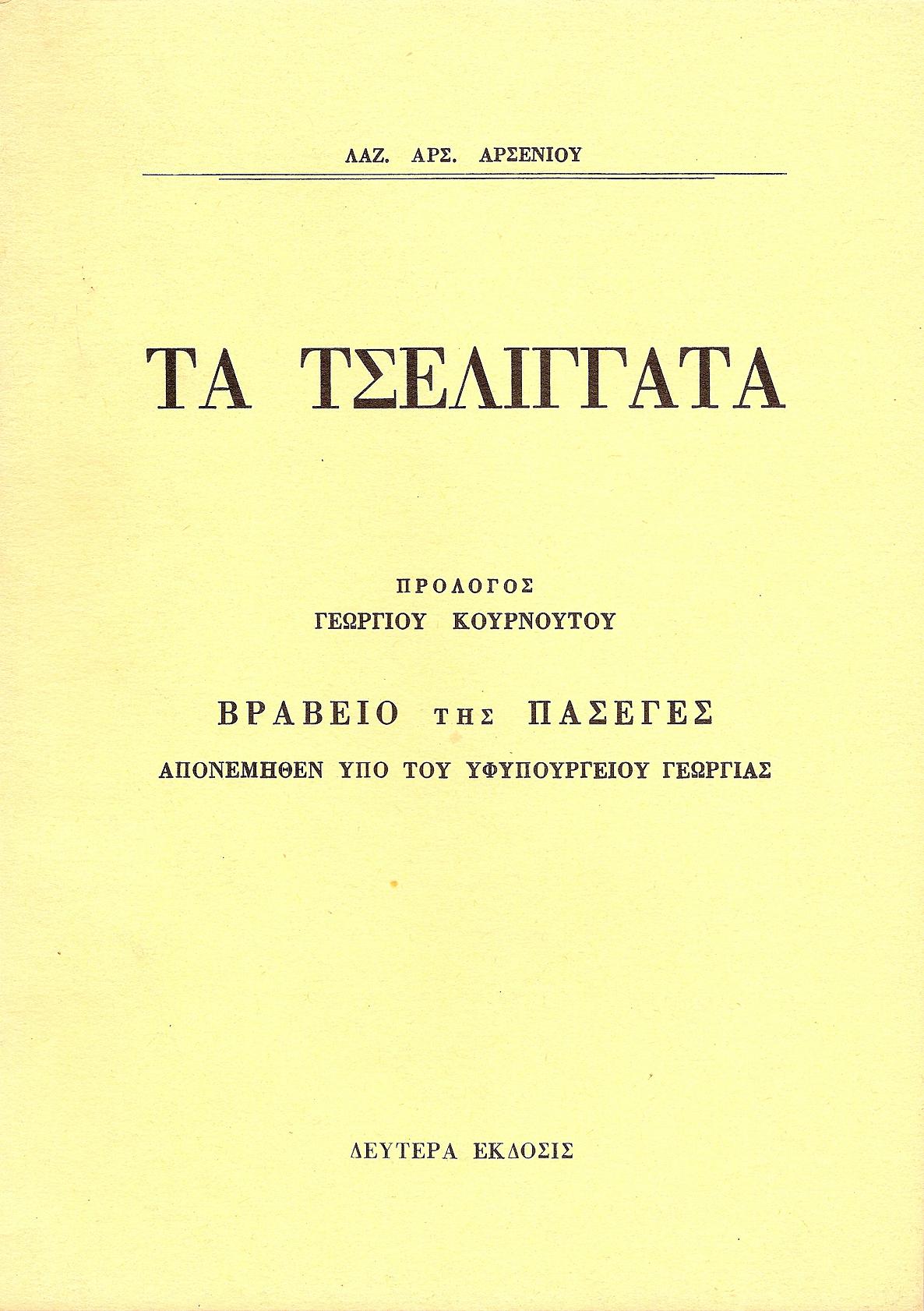 ΟΙ ΑΤΥΠΟΙ ΣΥΝΕΤΑΙΡΙΣΜΟΙ ΤΩΝ ΟΡΕΙΝΩΝ ΚΤΗΝΟΤΡΟΦΩΝ ΤΑ ΤΣΕΛΙΓΓΑΤΑ