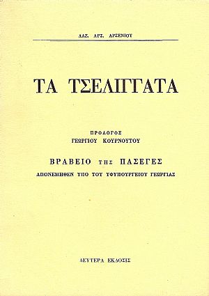 ΟΙ ΑΤΥΠΟΙ ΣΥΝΕΤΑΙΡΙΣΜΟΙ ΤΩΝ ΟΡΕΙΝΩΝ ΚΤΗΝΟΤΡΟΦΩΝ ΤΑ ΤΣΕΛΙΓΓΑΤΑ