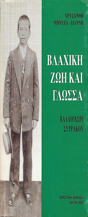 ΒΛΑΧΙΚΗ ΖΩΗ ΚΑΙ ΓΛΩΣΣΑ