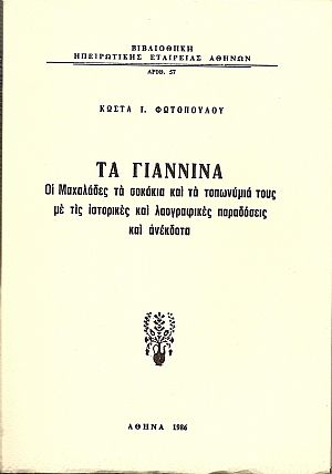 Τα Γιάννινα- Οι Μαχαλάδες, τα σοκάκια και τα τοπωνύμιά τους με τις ιστορικές και λαογραφικές παραδόσεις και ανέκδοτα
