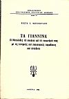 Τα Γιάννινα- Οι Μαχαλάδες, τα σοκάκια και τα τοπωνύμιά τους με τις ιστορικές και λαογραφικές παραδόσεις και ανέκδοτα