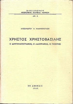 Χρήστος Χρηστοβασίλης