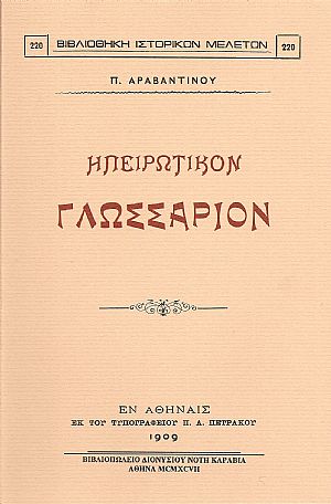 Ηπειρώτικον γλωσσάριον