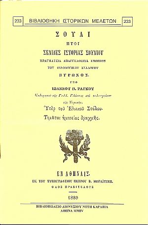Σούλι ήτοι σελίδες ιστορίας Σουλίου