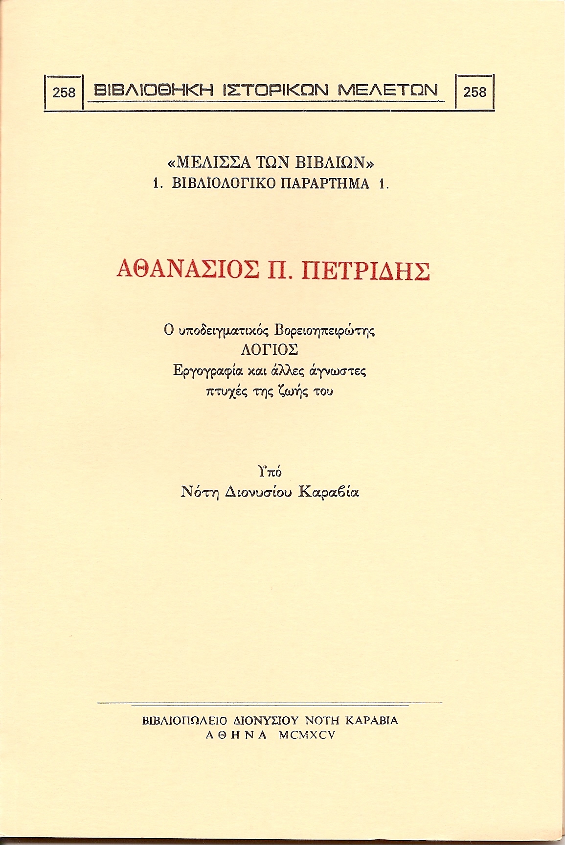 Αθανάσιος Π. Πετρίδης, ο υποδειγματικός Βορειοηπειρώτης Λόγιος