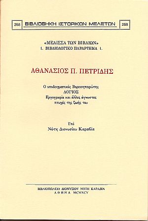 Αθανάσιος Π. Πετρίδης, ο υποδειγματικός Βορειοηπειρώτης Λόγιος