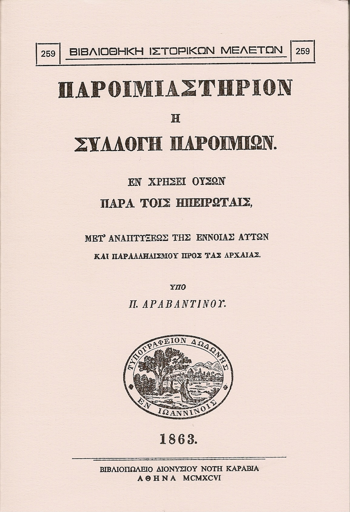 Παροιμιαστήριον ή συλλογή παροιμιών εν χρήσει ουσών παρά τοίς Ηπειρώταις.