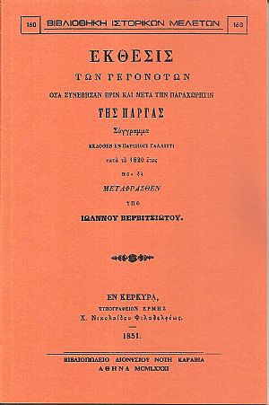 Έκθεσις των γεγονότων όσα συνέβησαν πριν και μετά την παραχώρησιν της Πάργας.