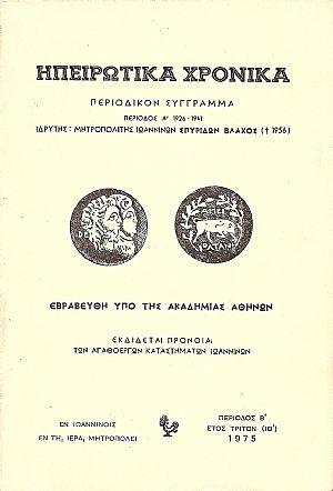 « ΗΠΕΙΡΩΤΙΚΑ ΧΡΟΝΙΚΑ» Περίοδος  Β΄.