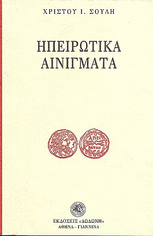 Ηπειρώτικα αινίγματα