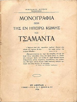 Μονογραφία περί της εν Ηπείρω κώμης Τσαμαντά