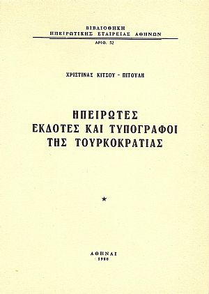 Ηπειρώτες εκδότες και τυπογράφοι της Τουρκοκρατίας