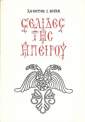 Σελίδες της Ηπείρου