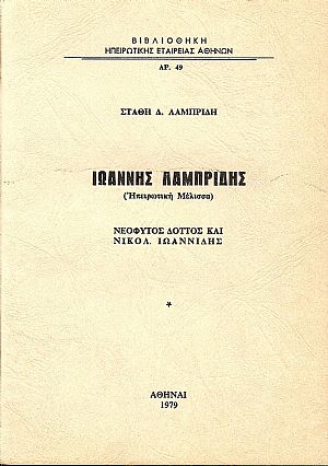 Ιωάννης  Λαμπρίδης (Ηπειρωτική Μέλισσα)