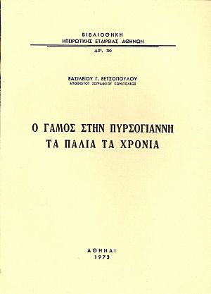 Ο γάμος στην Πυρσόγιαννη τα παλιά τα χρόνια