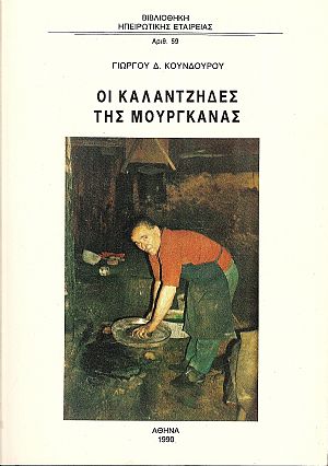 Οι Καλαντζήδες της Μουργκάνας