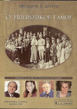 Ο Ηπειρώτικος γάμος