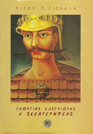 Ο Γεώργιος Καστριώτης-Σκεντέρμπεης στα νεοελληνικά γράμματα