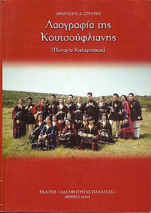 Λαογραφία της Κουτσούφλιανης (Παναγία Καλαμπάκας)