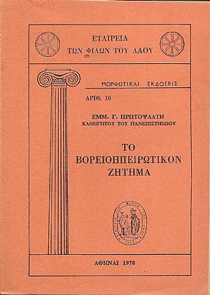 Το Βορειοηπειρωτικόν ζήτημα