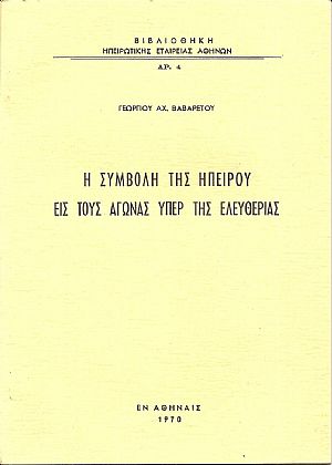 Η συμβολή της Ηπείρου εις τους αγώνας υπέρ της ελευθερίας