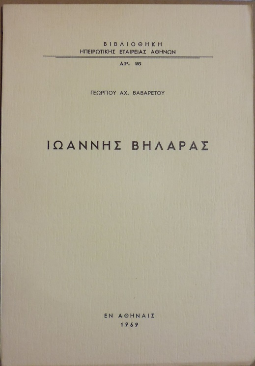 Ιωάννης Βηλαράς