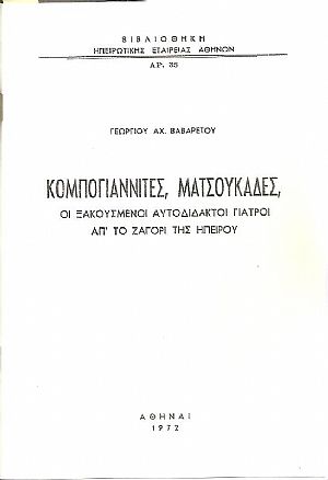 Κομπογιαννίτες, Ματσουκάδες, οι ξακουσμένοι αυτοδίδακτοι γιατροί απ?το Ζαγόρι της Ηπείρου