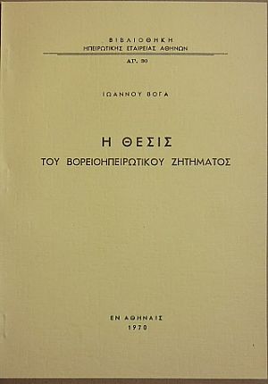 Η θέσις του Βορειοηπειρωτικού ζητήματος