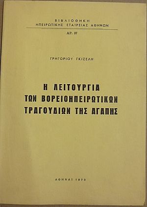 Η λειτουργία των Βορειοηπειρωτικών τραγουδιών της αγάπης