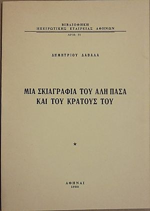 Μία σκιαγραφία του Αλή Πασά και του κράτους του