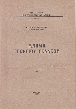 Μνήμη Γεωργίου Γκάλκου